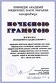 Почесна грамота Президії АМН України (до Дня науки)